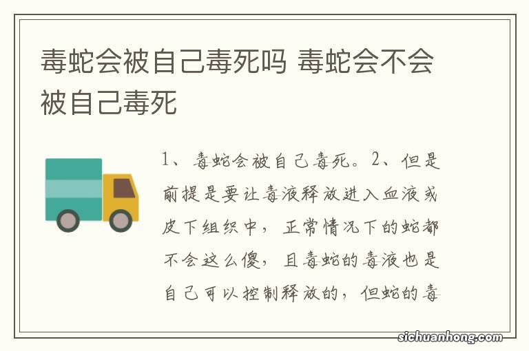 毒蛇会被自己毒死吗 毒蛇会不会被自己毒死