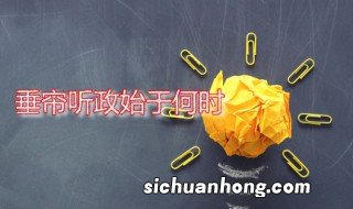 垂帘听政始于何时 历史上第一个垂帘听政的女人是谁