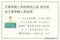 王者荣耀上局战绩怎么发 如何发送王者荣耀上局战绩