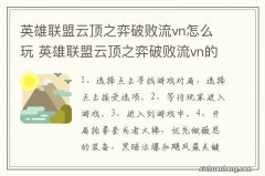 英雄联盟云顶之弈破败流vn怎么玩 英雄联盟云顶之弈破败流vn的玩法