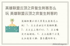 英雄联盟云顶之弈复生刺客怎么玩 英雄联盟云顶之弈复生刺客的玩法