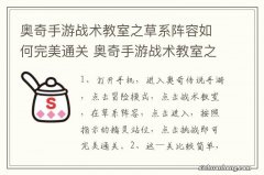 奥奇手游战术教室之草系阵容如何完美通关 奥奇手游战术教室之草系阵容怎么完美通关