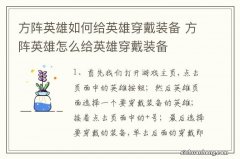 方阵英雄如何给英雄穿戴装备 方阵英雄怎么给英雄穿戴装备