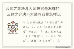 云顶之弈决斗大师阵容是怎样的 云顶之弈决斗大师阵容是怎样玩