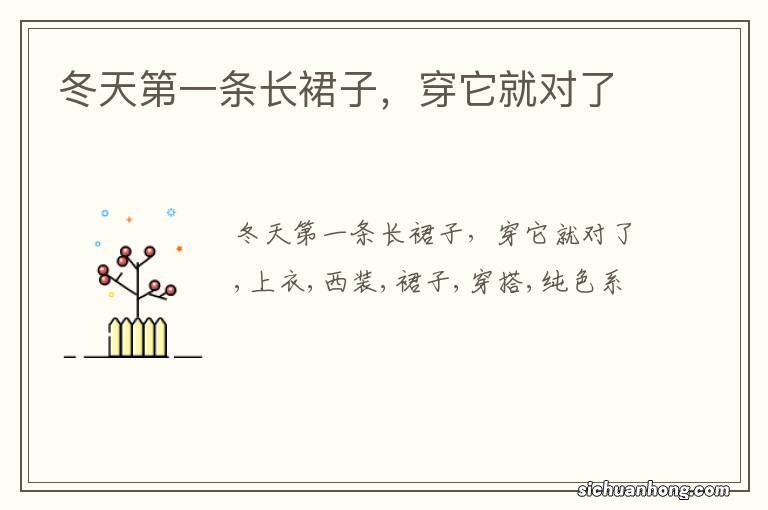 冬天第一条长裙子,穿它就对了