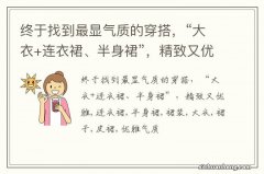 终于找到最显气质的穿搭，“大衣+连衣裙、半身裙”，精致又优雅