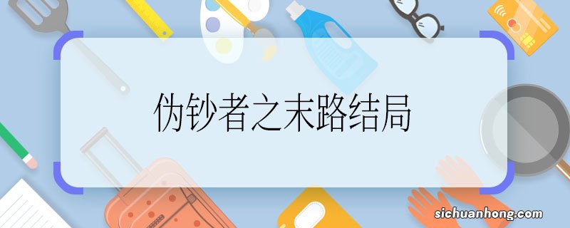 《伪钞者之末路》结局 《伪钞者之末路》结局是什么