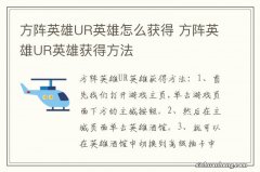 方阵英雄UR英雄怎么获得 方阵英雄UR英雄获得方法