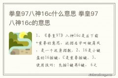 拳皇97八神16c什么意思 拳皇97八神16c的意思