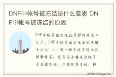 DNF中帐号被冻结是什么意思 DNF中帐号被冻结的原因