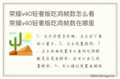 荣耀v40轻奢版吃鸡帧数怎么看 荣耀v40轻奢版吃鸡帧数在哪里