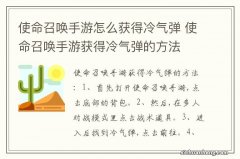 使命召唤手游怎么获得冷气弹 使命召唤手游获得冷气弹的方法