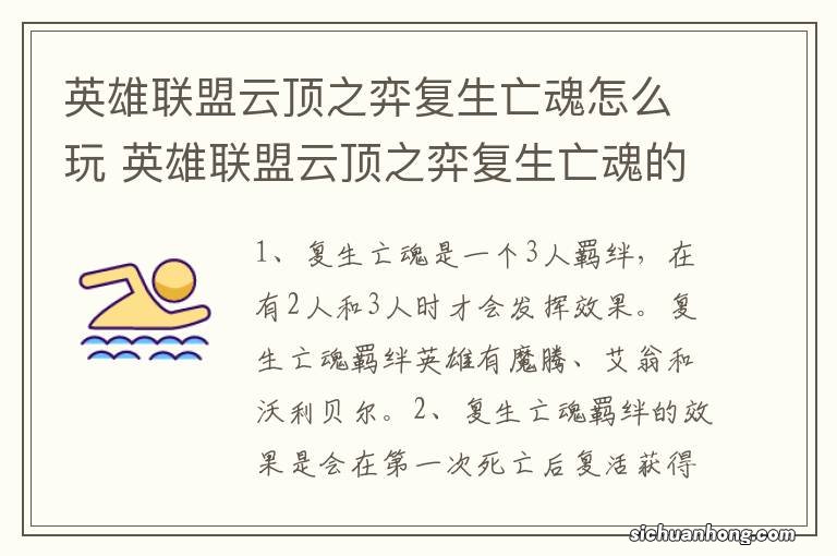 英雄联盟云顶之弈复生亡魂怎么玩 英雄联盟云顶之弈复生亡魂的玩法