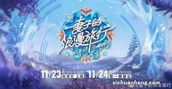 ＂妻子的浪漫旅行6＂发布视频和海报 定档11月24日