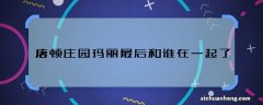 唐顿庄园玛丽最后和谁在一起了 唐顿庄园玛丽最后结局