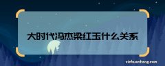 大时代冯杰梁红玉什么关系 大时代冯杰梁红玉两个人是什么关系