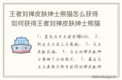 王者刘禅皮肤绅士熊猫怎么获得 如何获得王者刘禅皮肤绅士熊猫