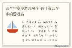 四个字高冷游戏名字 有什么四个字的游戏名