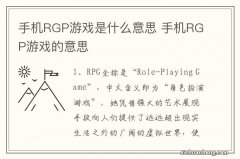 手机RGP游戏是什么意思 手机RGP游戏的意思