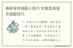 春秋穿衣搭配小技巧 时髦显高穿衣搭配技巧