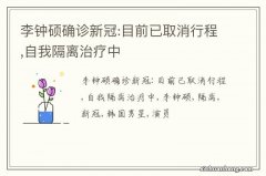 李钟硕确诊新冠:目前已取消行程,自我隔离治疗中