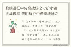 黎明远征中传奇战场之守护小镇挑战流程 黎明远征中传奇战场之守护小镇挑战是什么流程