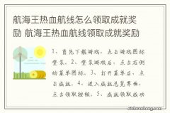 航海王热血航线怎么领取成就奖励 航海王热血航线领取成就奖励的方法