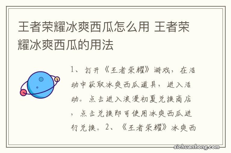 王者荣耀冰爽西瓜怎么用 王者荣耀冰爽西瓜的用法