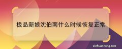 极品新娘沈伯南什么时候恢复正常极品新娘沈伯南在那集恢复正常