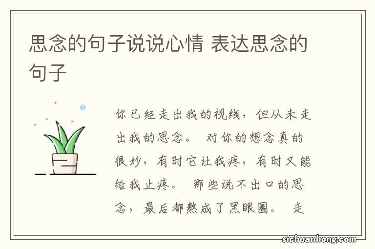 思念的句子说说心情 表达思念的句子