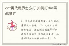 dnf再战魔界怎么打 如何打dnf再战魔界