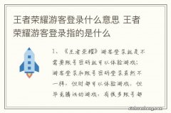 王者荣耀游客登录什么意思 王者荣耀游客登录指的是什么