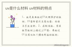 uv是什么材料 uv材料的特点