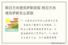 明日方舟德克萨斯获取 明日方舟德克萨斯怎么获取