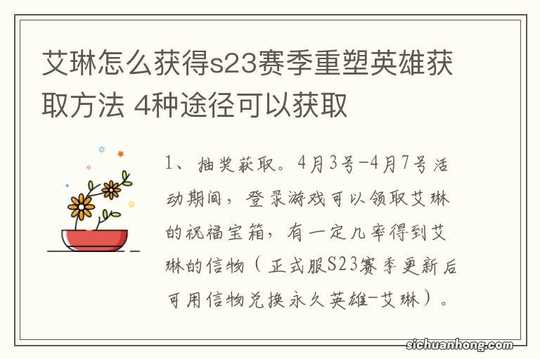 艾琳怎么获得s23赛季重塑英雄获取方法 4种途径可以获取