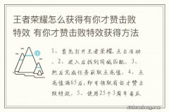 王者荣耀怎么获得有你才赞击败特效 有你才赞击败特效获得方法