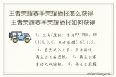 王者荣耀赛季荣耀播报怎么获得 王者荣耀赛季荣耀播报如何获得