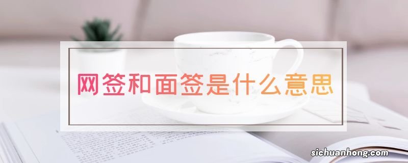 网签和面签是什么意思