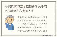 关于煎熬和磨难名言警句 关于煎熬和磨难名言警句大全