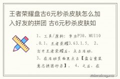 王者荣耀盘古6元秒杀皮肤怎么加入好友的拼团 古6元秒杀皮肤如何加入好友的拼团