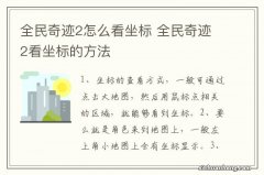 全民奇迹2怎么看坐标 全民奇迹2看坐标的方法