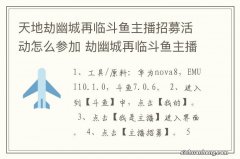 天地劫幽城再临斗鱼主播招募活动怎么参加 劫幽城再临斗鱼主播招募活动如何参加