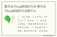 塞尔达卡bug刷钱的方法 塞尔达卡bug刷钱的方法是什么