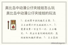 奥比岛中动漫公仔夹娃娃怎么玩 奥比岛中动漫公仔夹娃娃的玩法