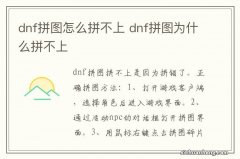 dnf拼图怎么拼不上 dnf拼图为什么拼不上