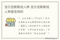 吉尔吉斯斯坦人种 吉尔吉斯斯坦人种是怎样的