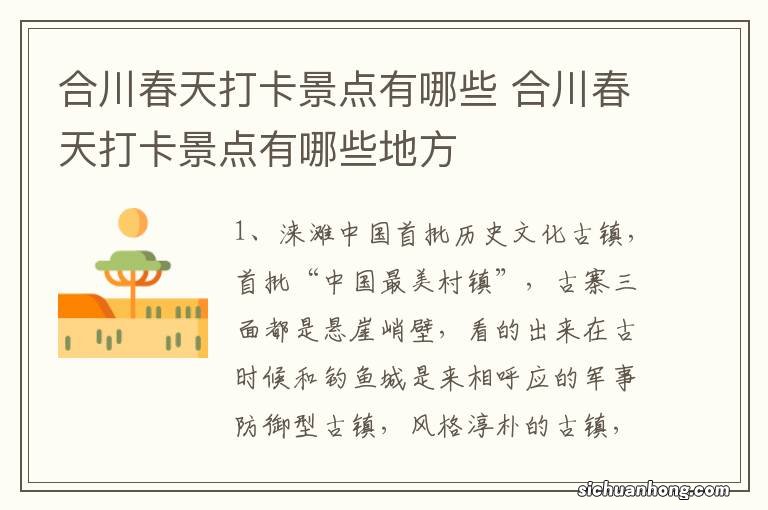 合川春天打卡景点有哪些 合川春天打卡景点有哪些地方