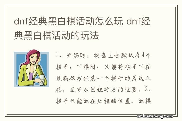 dnf经典黑白棋活动怎么玩 dnf经典黑白棋活动的玩法