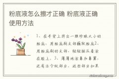 粉底液怎么擦才正确 粉底液正确使用方法