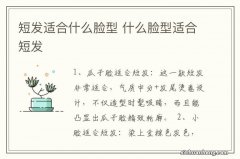 短发适合什么脸型 什么脸型适合短发